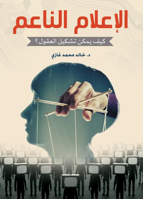 صدور كتاب "الإعلام الناعم .. كيف يمكن تشكيل العقول"