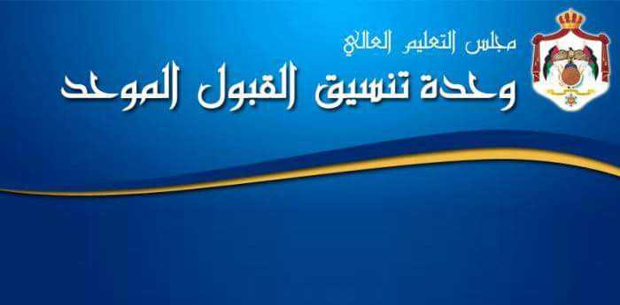 بدء القبول الموحد للدورة التكميلية منتصف الأسبوع المقبل