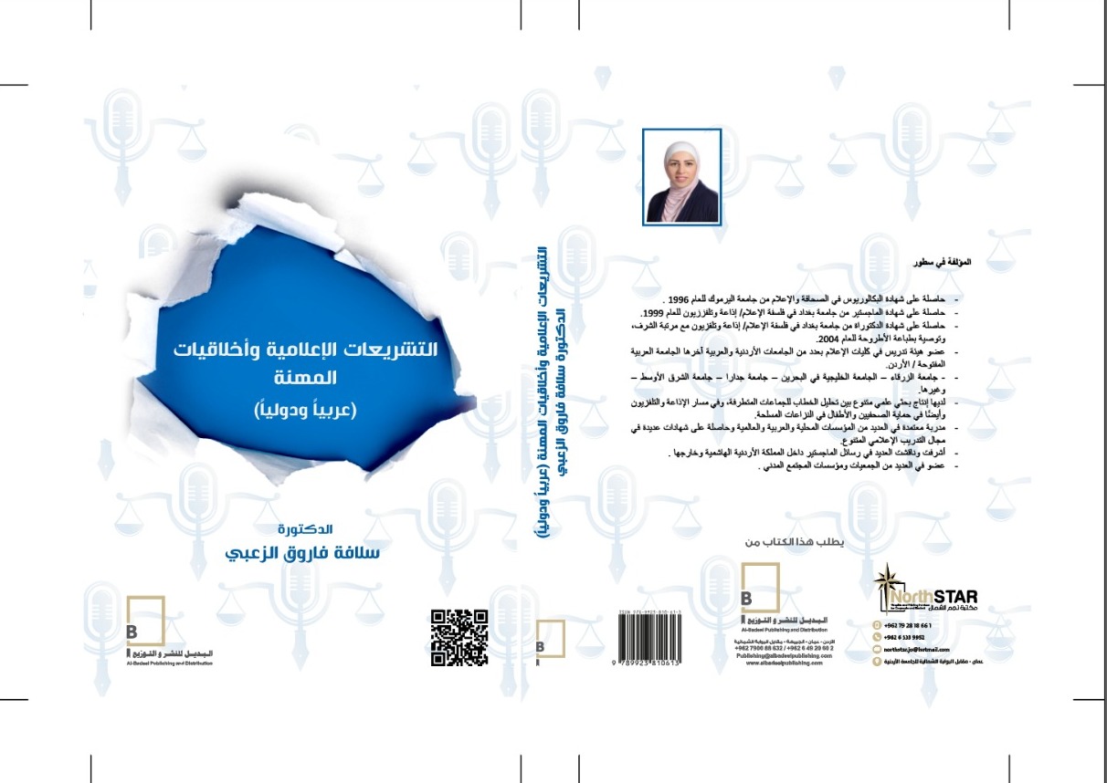 صدور كتاب التشريعات الإعلامية وأخلاقيات المهنة للدكتورة سلافة الزعبي