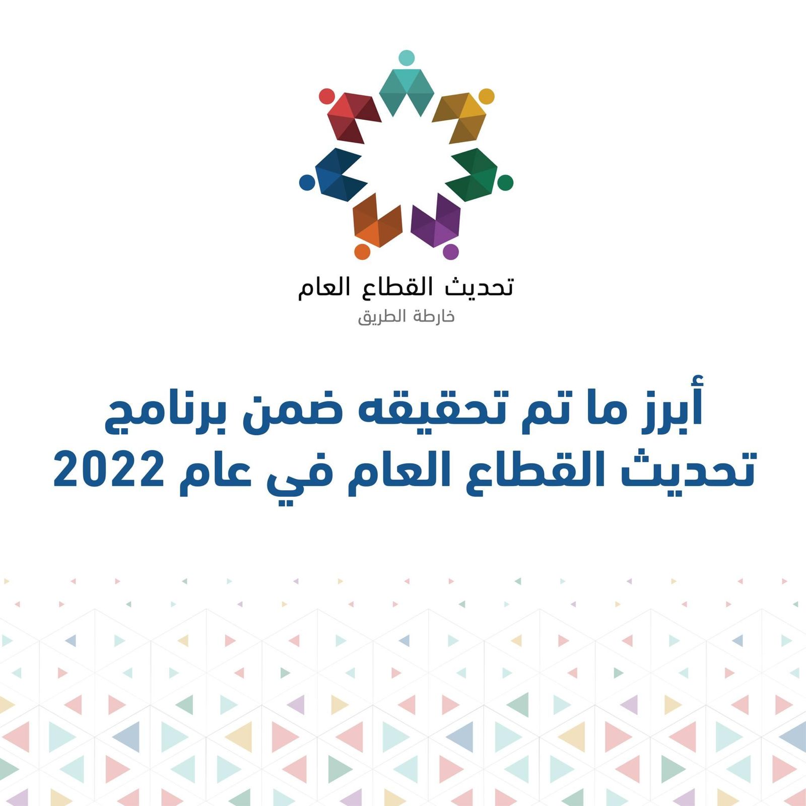 الشريدة يعلن مخرجات خارطة تحديث القطاع العام في 2022
