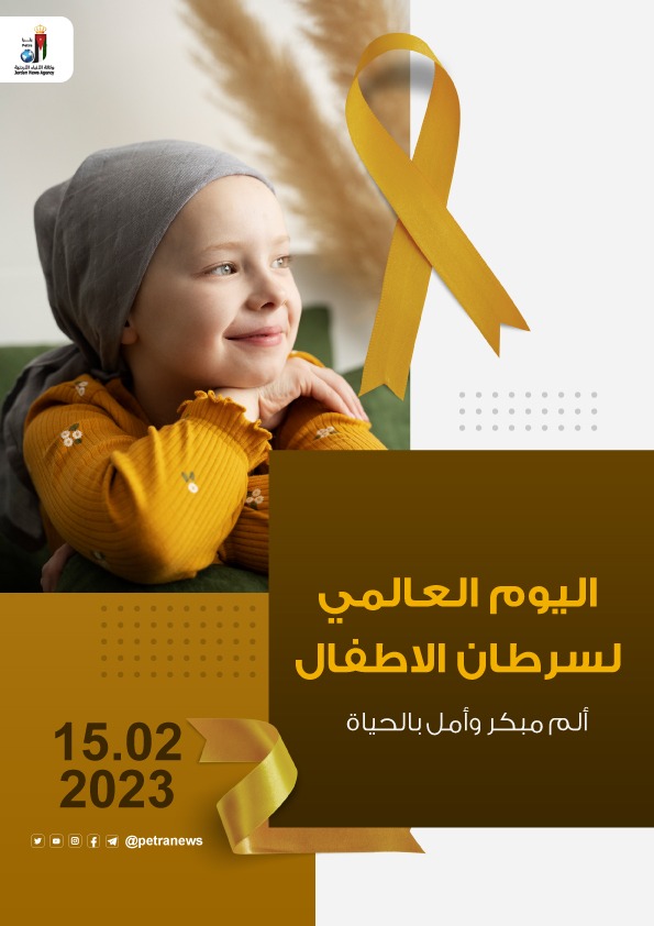 اليوم العالمي لسرطان الأطفال.. ألم مبكر وأمل بالحياة