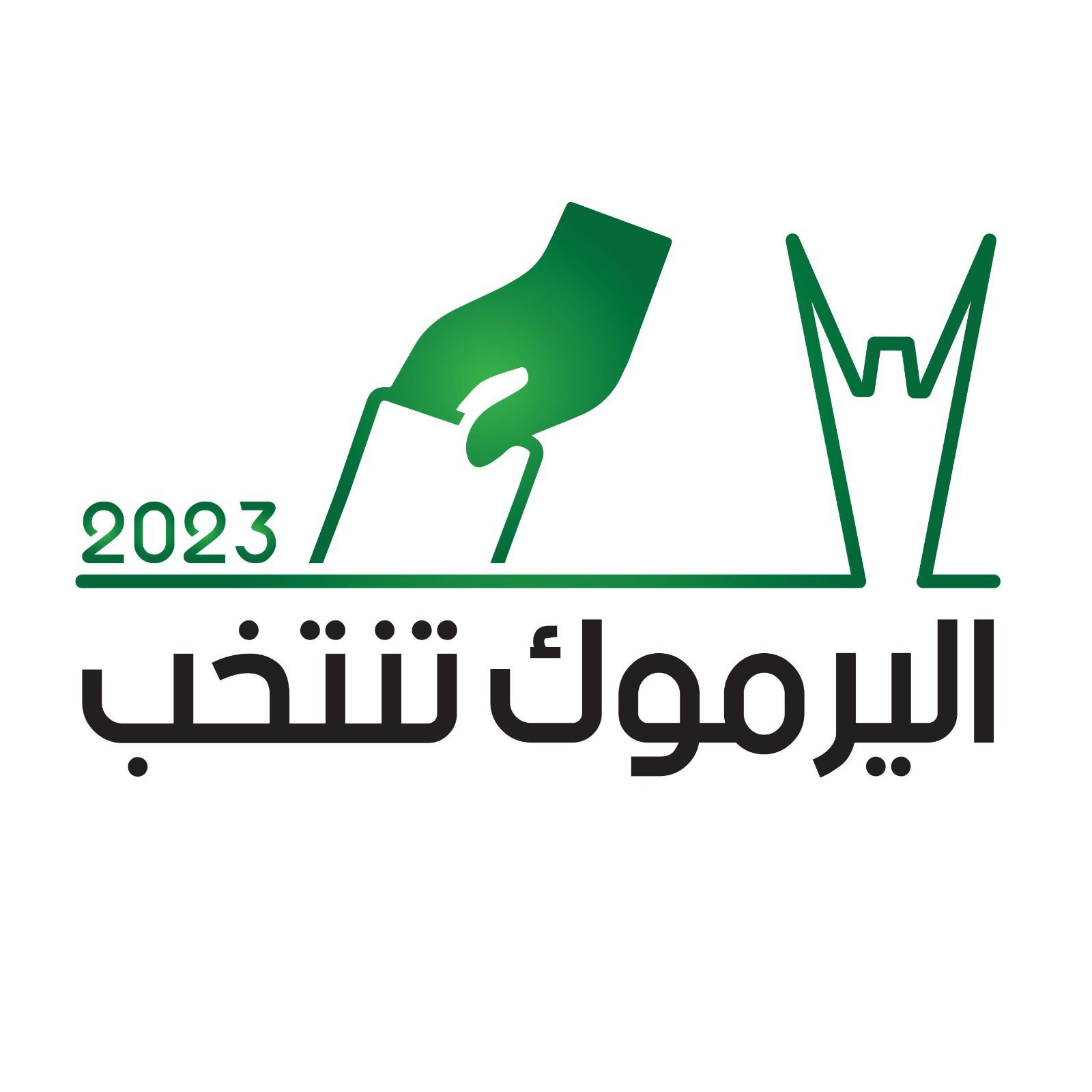 اليرموك تطلق شعارها الرسمي لانتخابات اتحاد الطلبة