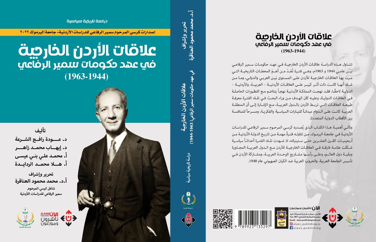 صدور كتاب بعنوان علاقات الأردن الخارجية في عهد حكومات سمير الرفاعي 1944- 1963