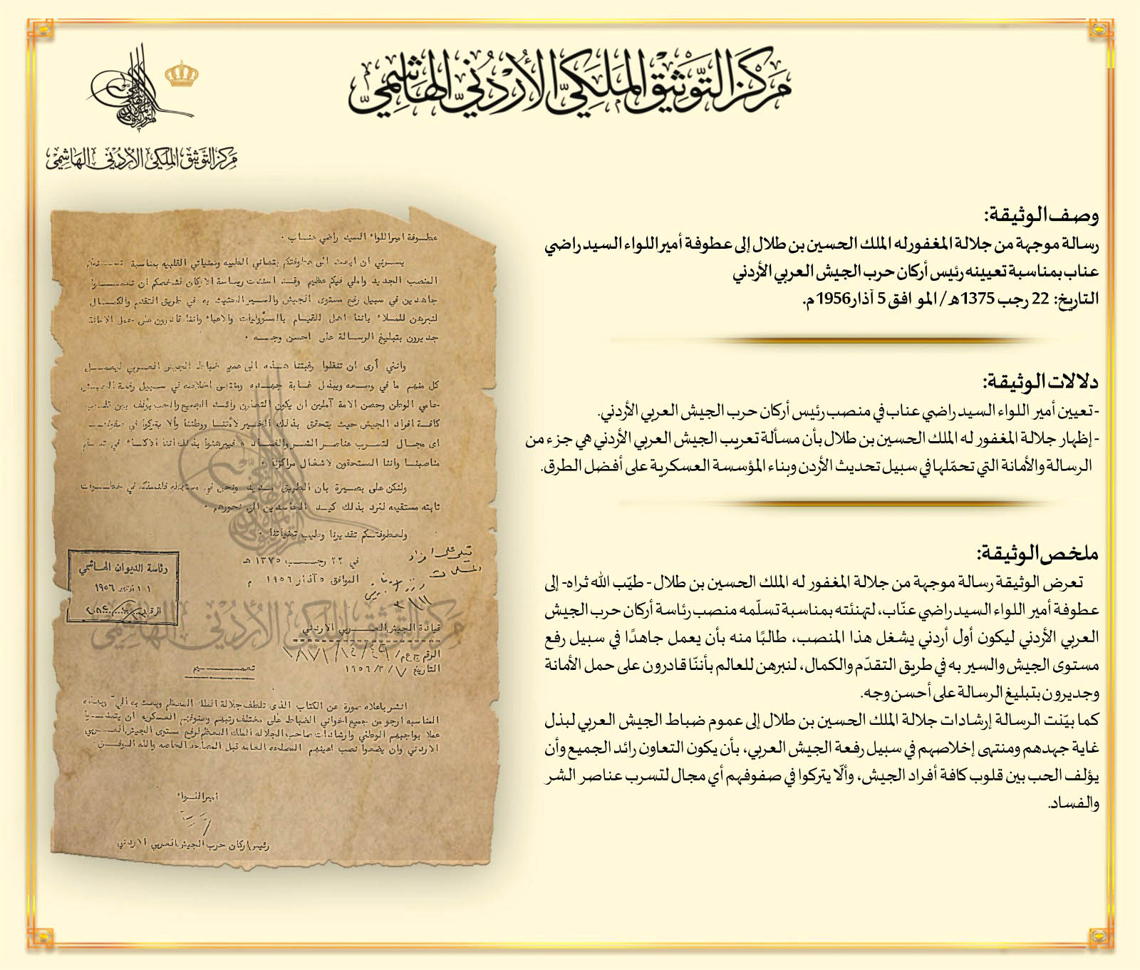 التوثيق الملكي يعرض وثيقة بمناسبة تعريب الجيش