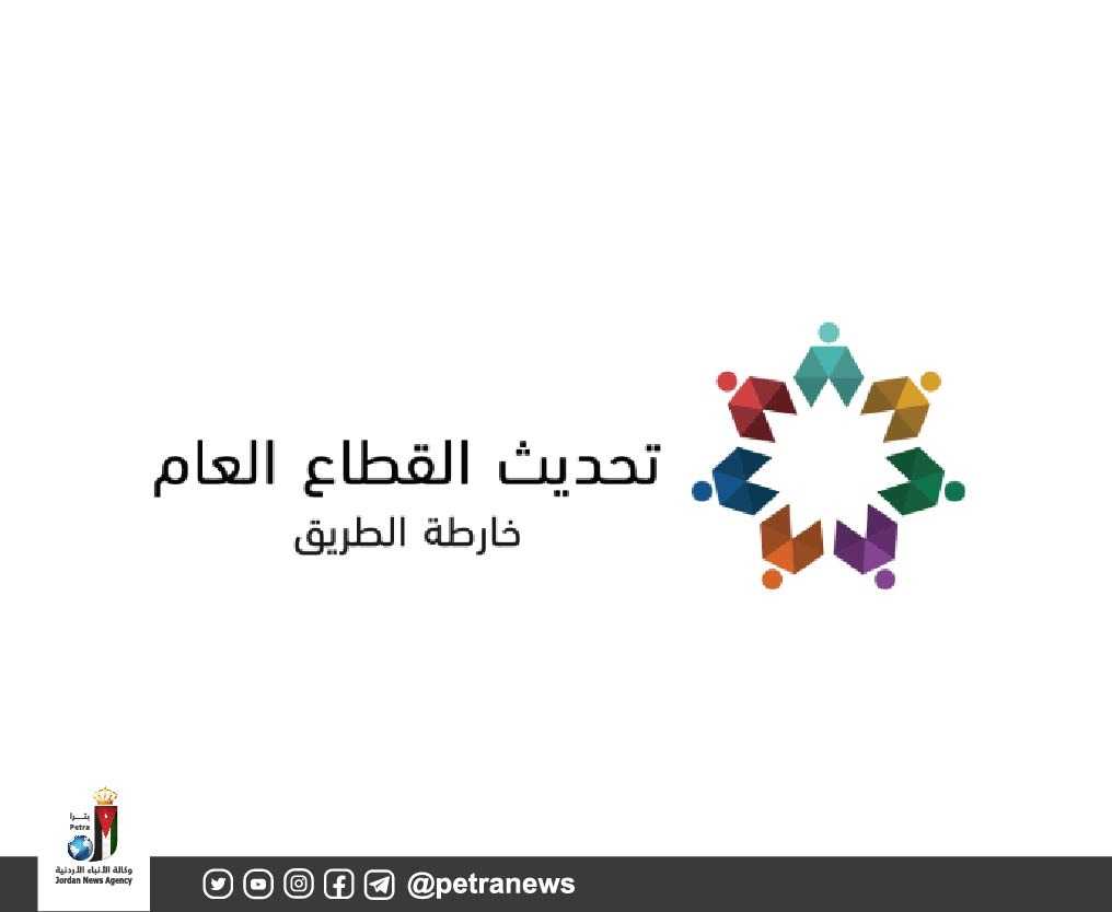 خطة تحديث القطاع العام ... تسهيل على المواطن وخدمات بجودة عالية