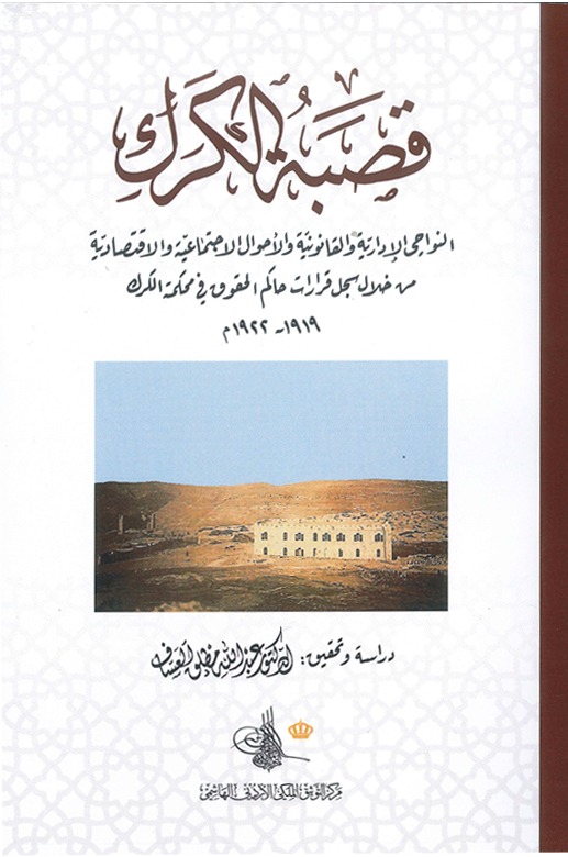 التوثيق الملكي يصدر كتاب قصبة الكرك