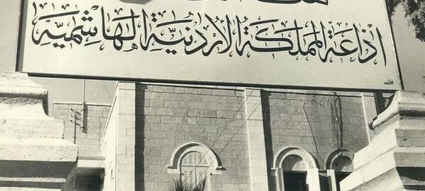 الإذاعة الأردنية .. 64 عامًا من إنارة طريق السائرين