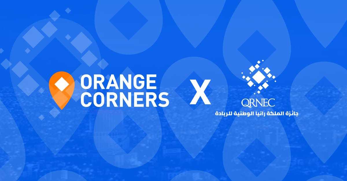 إطلاق جائزة الملكة رانيا للريادة بنسختها 13 "أورانج كورنرز"