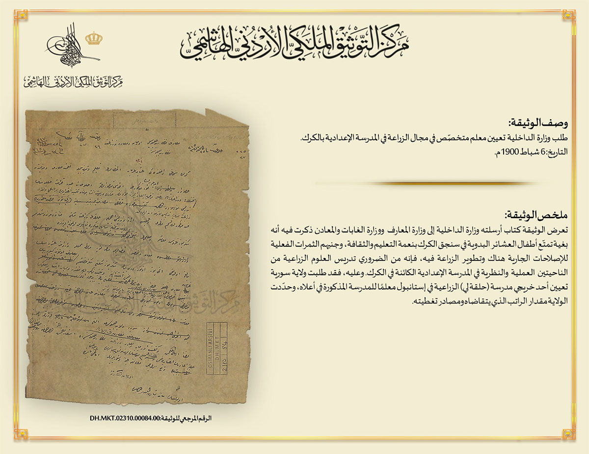 التوثيق الملكي يعرض وثيقة لتدريس العلوم الزراعية