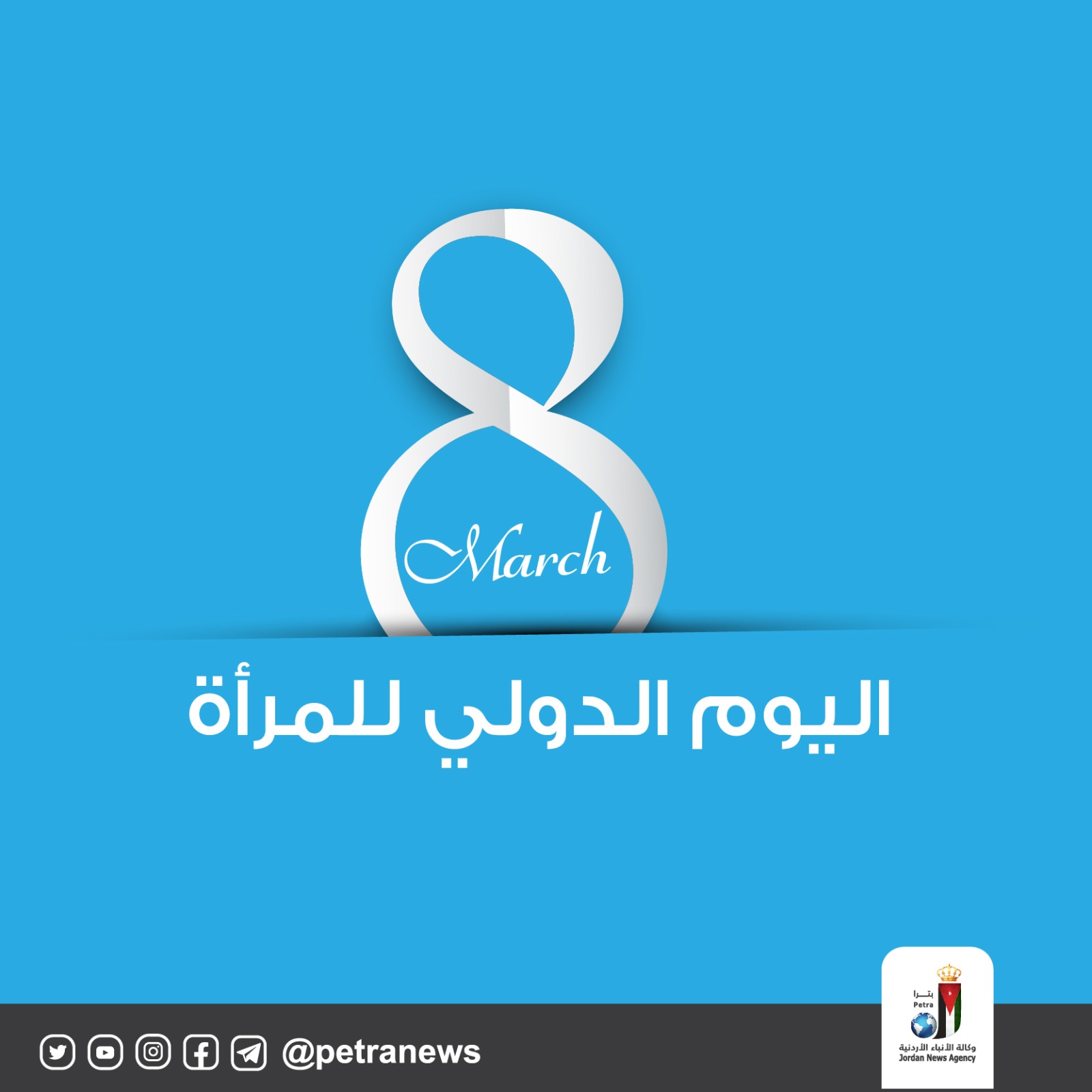 في يومها العالمي.. حضور لافت للمرأة الأردنية في رؤى التحديث