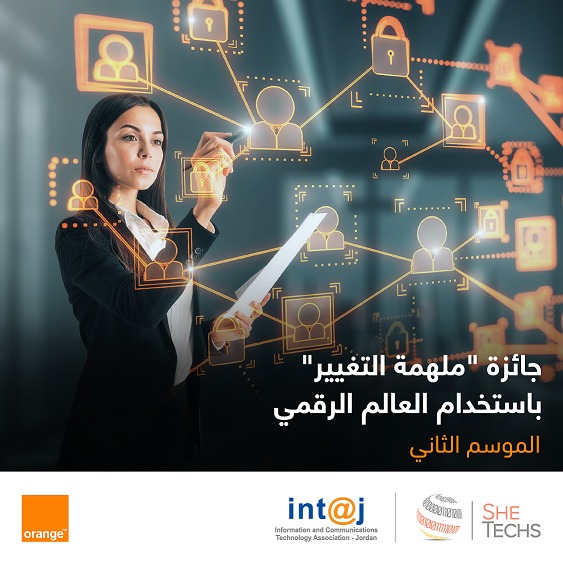 أورنج وإنتاج تطلقان جائزة "ملهمة التغيير باستخدام العالم الرقمي"