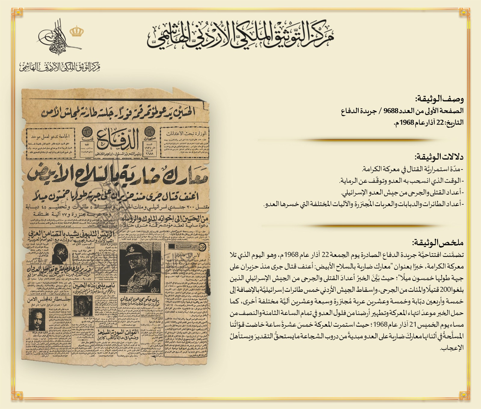 التوثيق الملكي يعرض وثيقة بمناسبة ذكرى معركة الكرامة