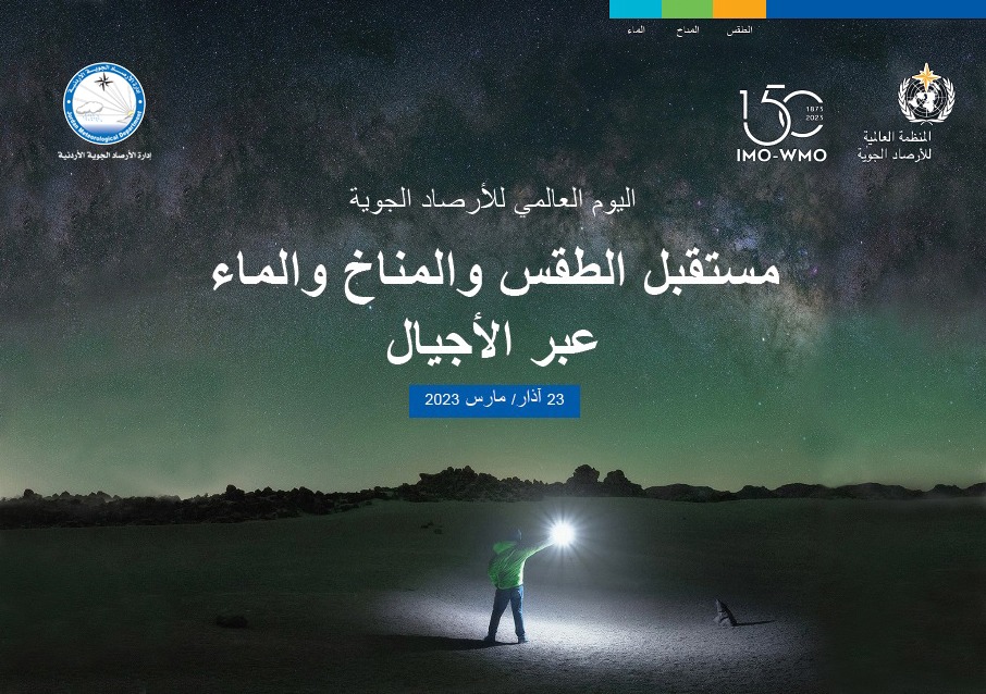 الأرصاد تحتفل باليوم العالمي للأرصاد الجوية غدًا