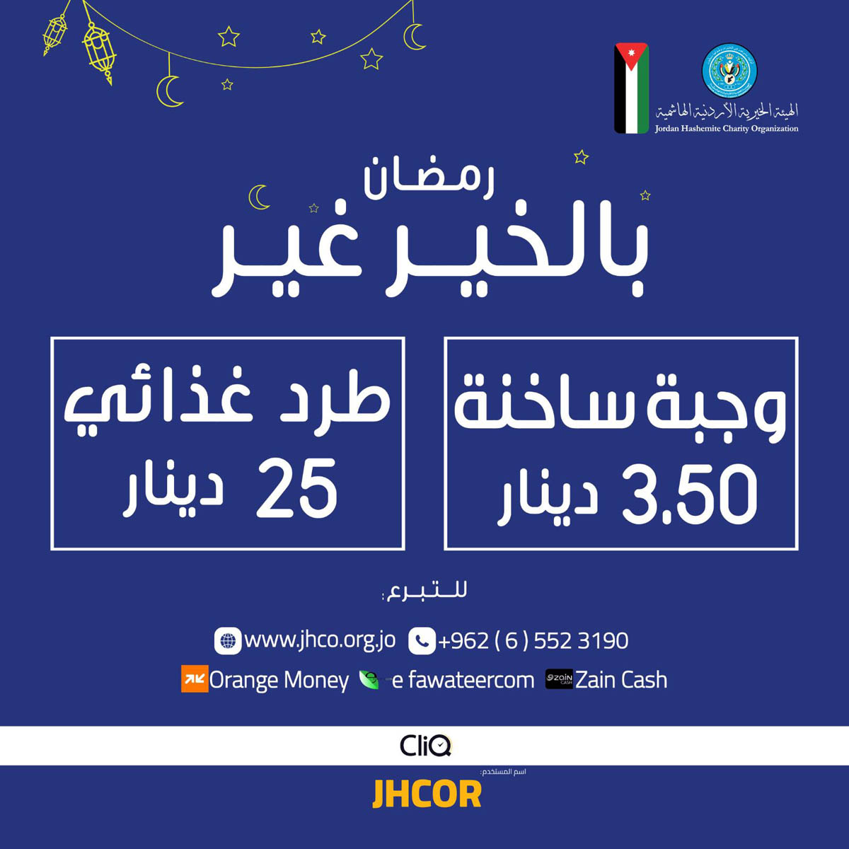 الخيرية الأردنية الهاشمية تطلق حملة "رمضان بالخير غير"