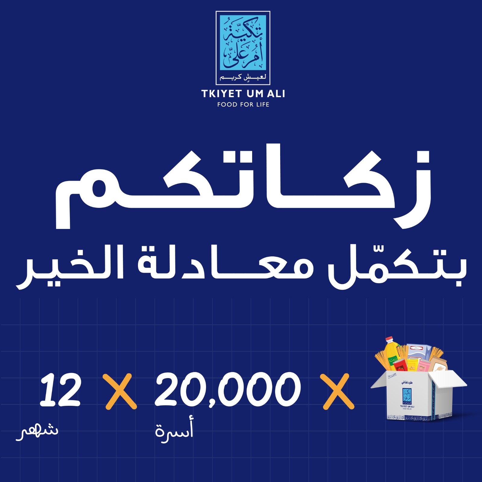 تكية أم علي تطلق حملتها لشهر رمضان المبارك