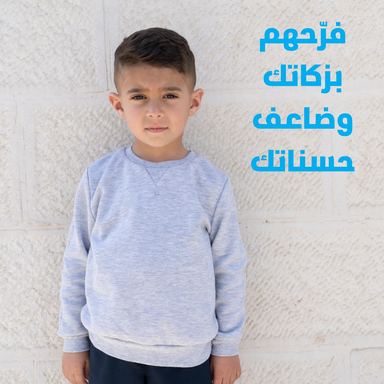 قرى الأطفال تطلق حملتها السنوية "فرّحهم بزكاتك وضاعف حسناتك"