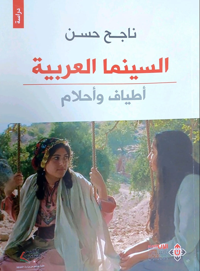 صدور كتاب السينما العربية..أطياف وأحلام للزميل ناجح حسن