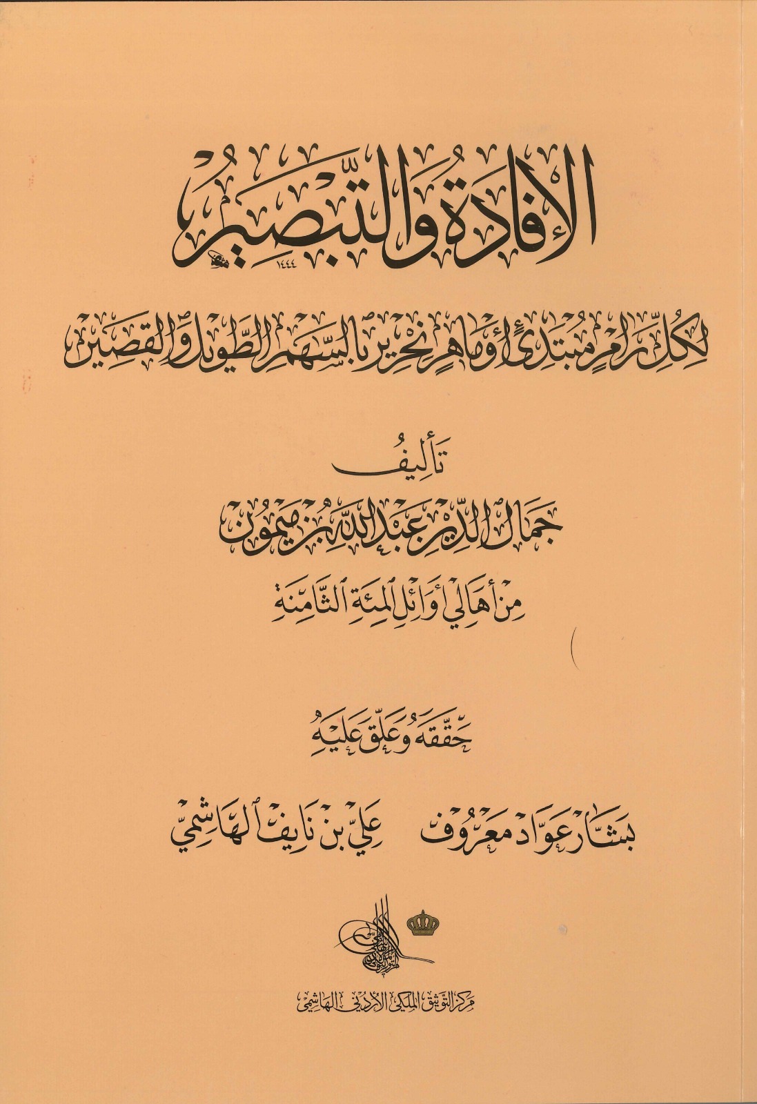 التوثيق الملكي يصدر كتاب "الإفادة والتبصير لكلّ رامٍ مبتدئ أو ماهرٍ نحرير"