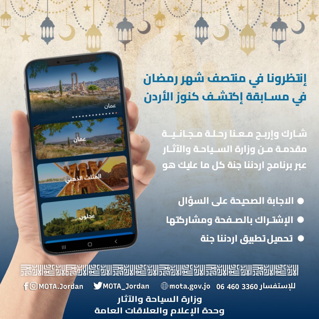 السياحة تطلق مسابقة رمضانية اكتشف كنوز الأردن