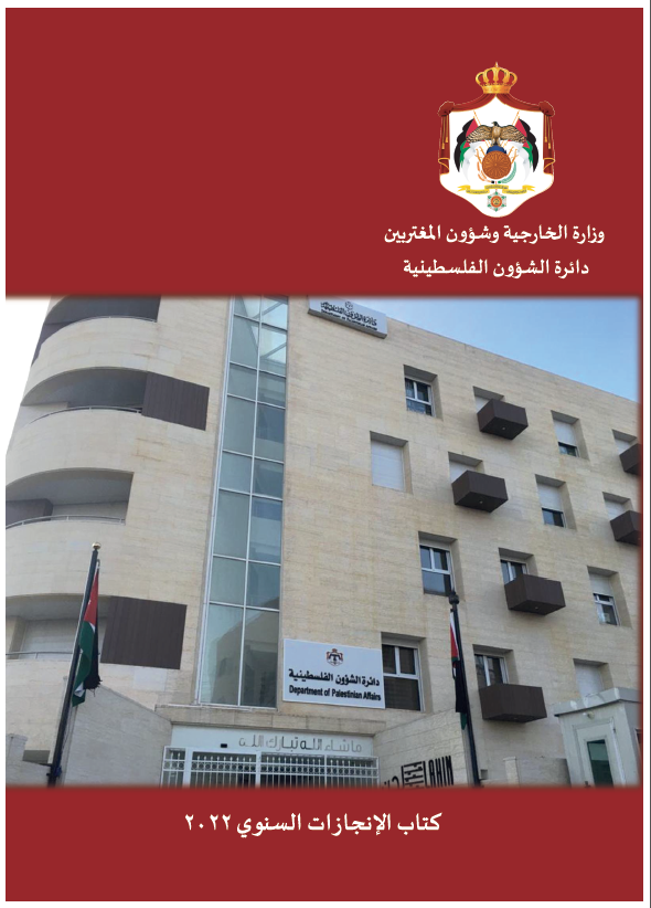 إصدار الكتاب السنوي لدائرة الشؤون الفلسطينية لعام 2022