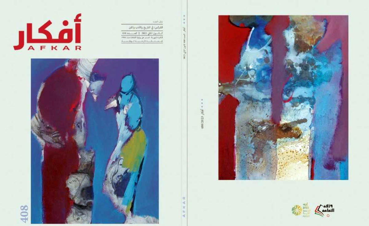صدور العدد 408 من مجلة أفكار