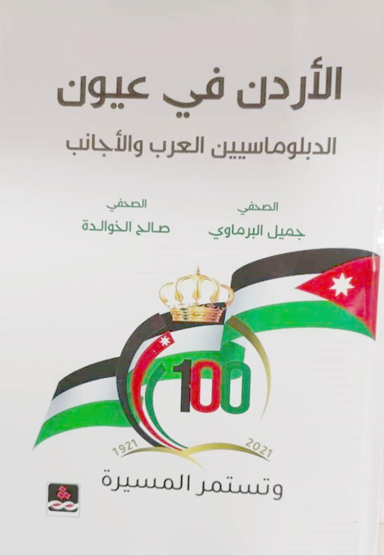 "الأردن في عيون الدبلوماسيين" كتاب للزميلين الخوالدة و البرماوي