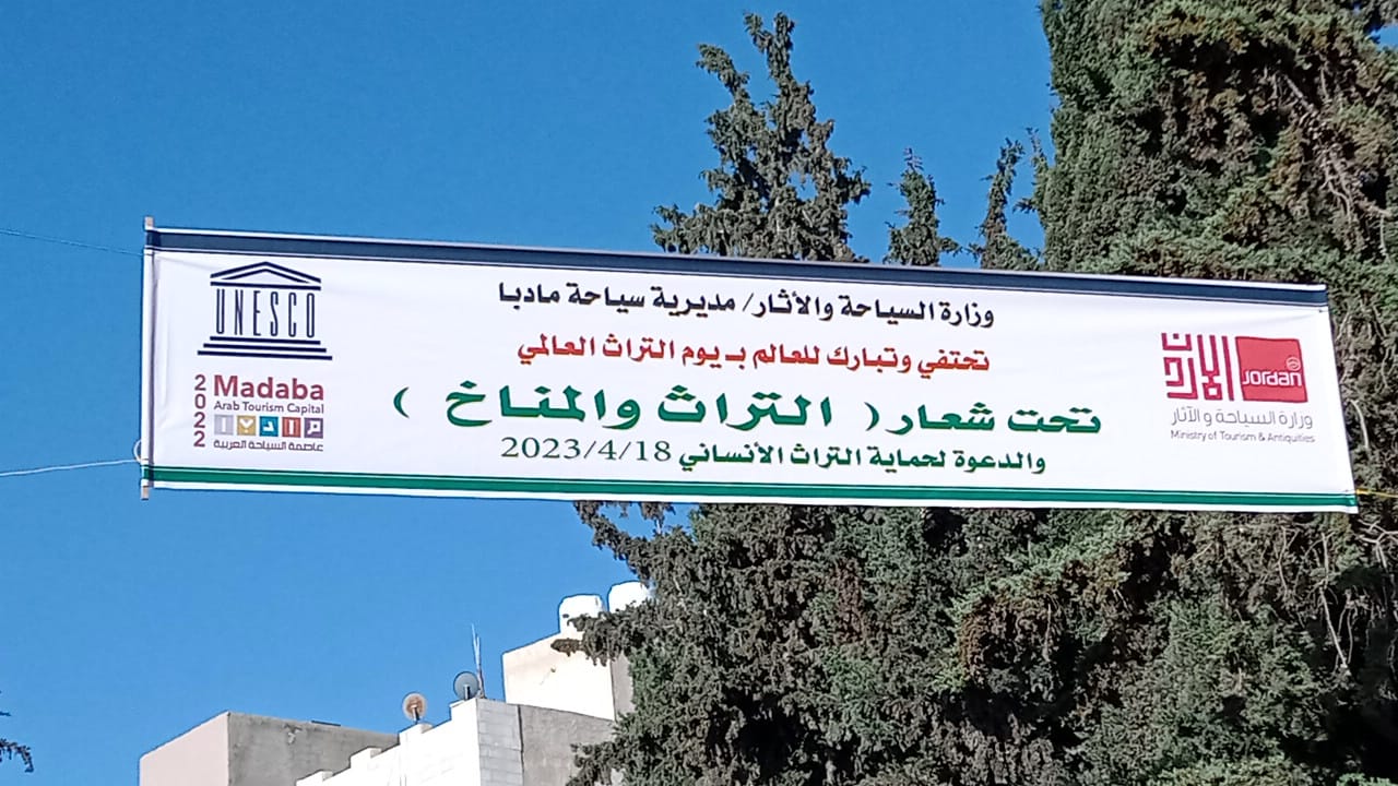 سياحة مادبا تحتفل بيوم التراث العالمي.
