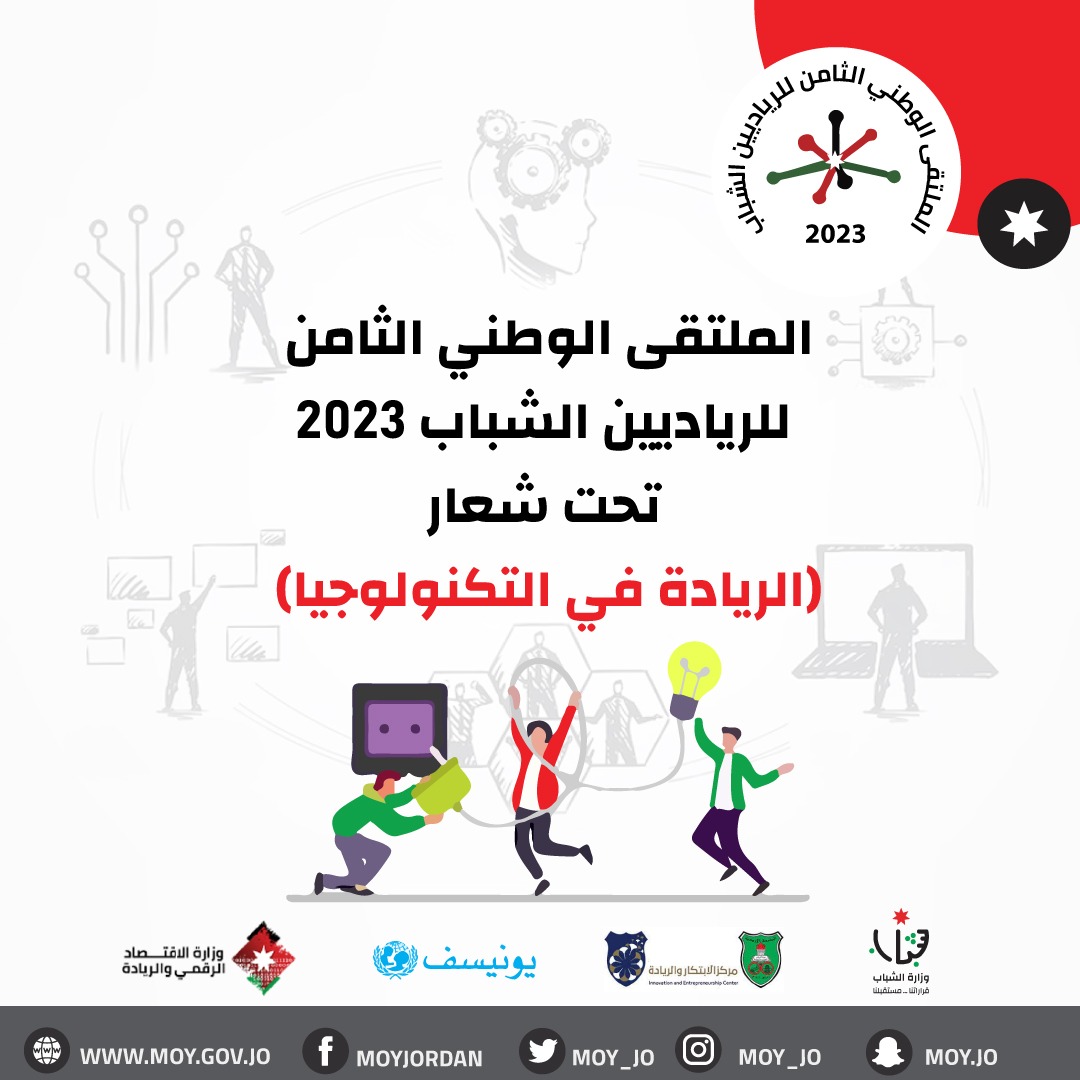 وزارة الشباب تطلق رابط التسجيل للملتقى الوطني الثامن للرياديين الشباب