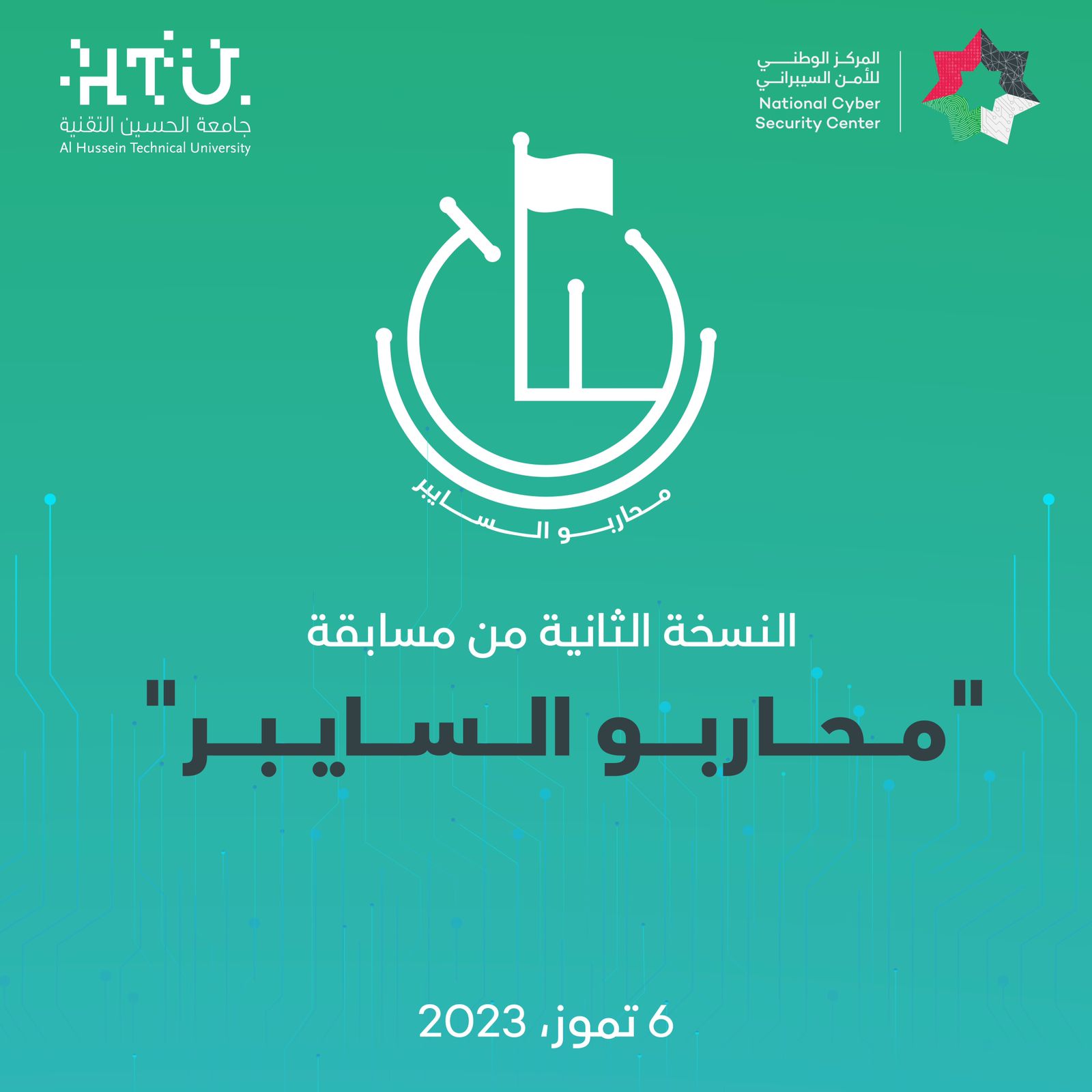 الوطني للأمن السيبراني يطلق النسخة الثانية من مسابقة محاربي السايبر