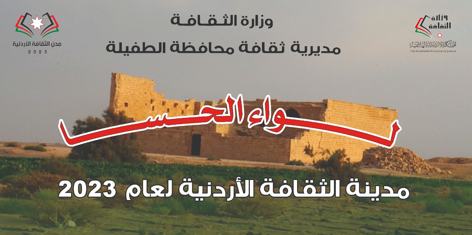 ثقافة الطفيلة تطلق فعاليات الحسا مدينة الثقافة الأردنية للعام 2023