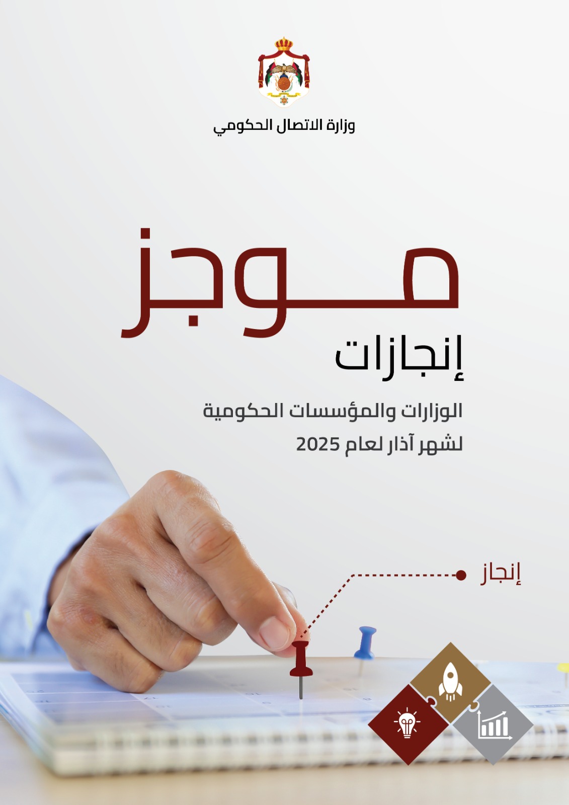 Summary of government ministries’ March achievements published