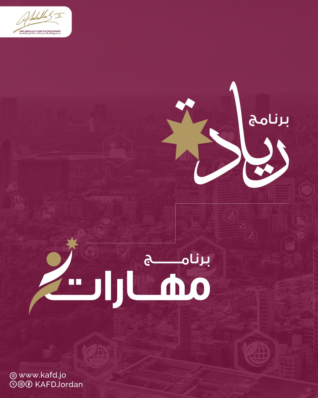 King Abdullah II Fund Launches &amp;quotSkills," &amp;quotRiyada" Programs to Boost Economic Growth