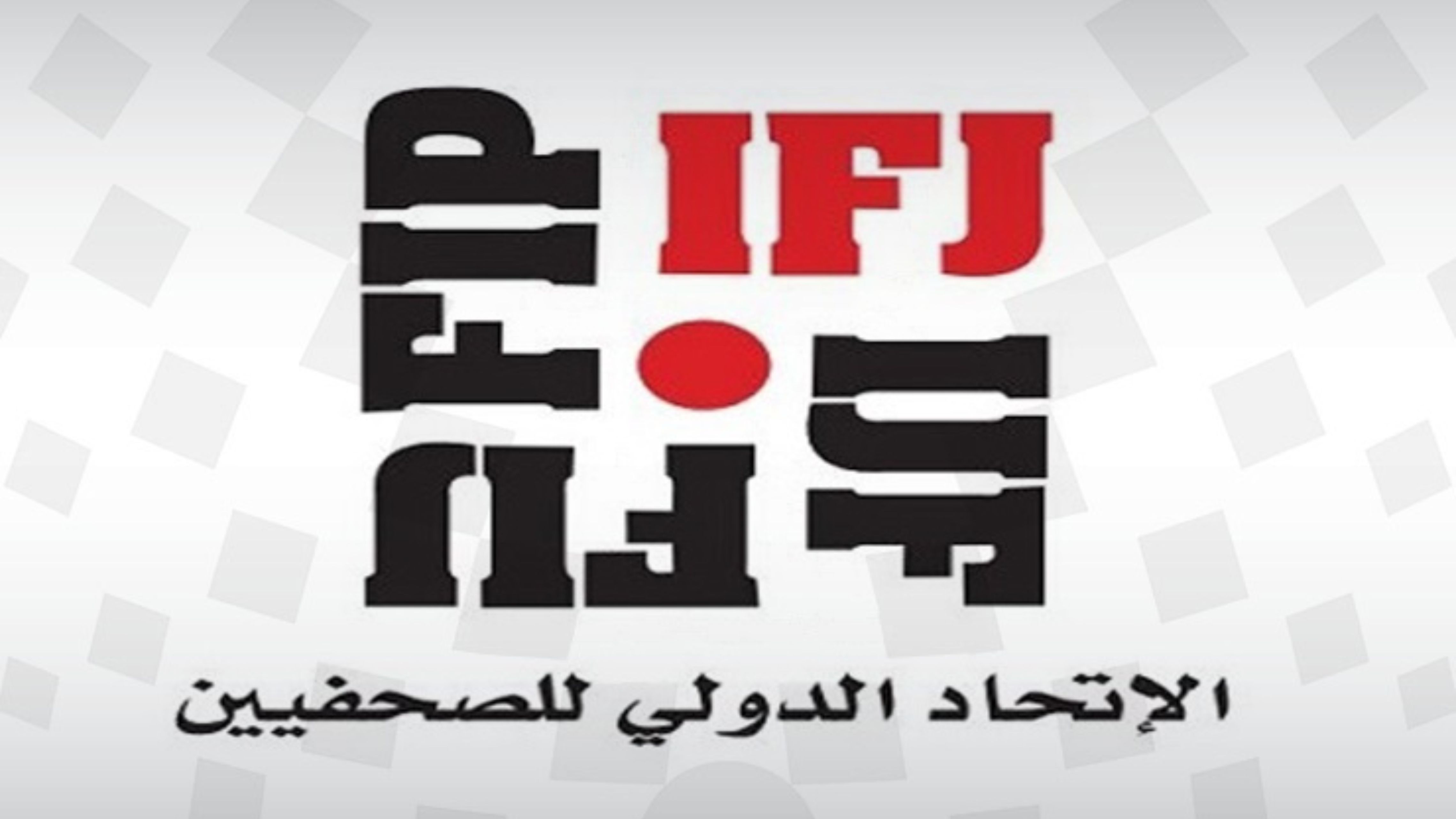 "الدولي للصحفيين": مقتل 99 إعلاميا عام 2025 وسط تصاعد الإفلات من العقاب