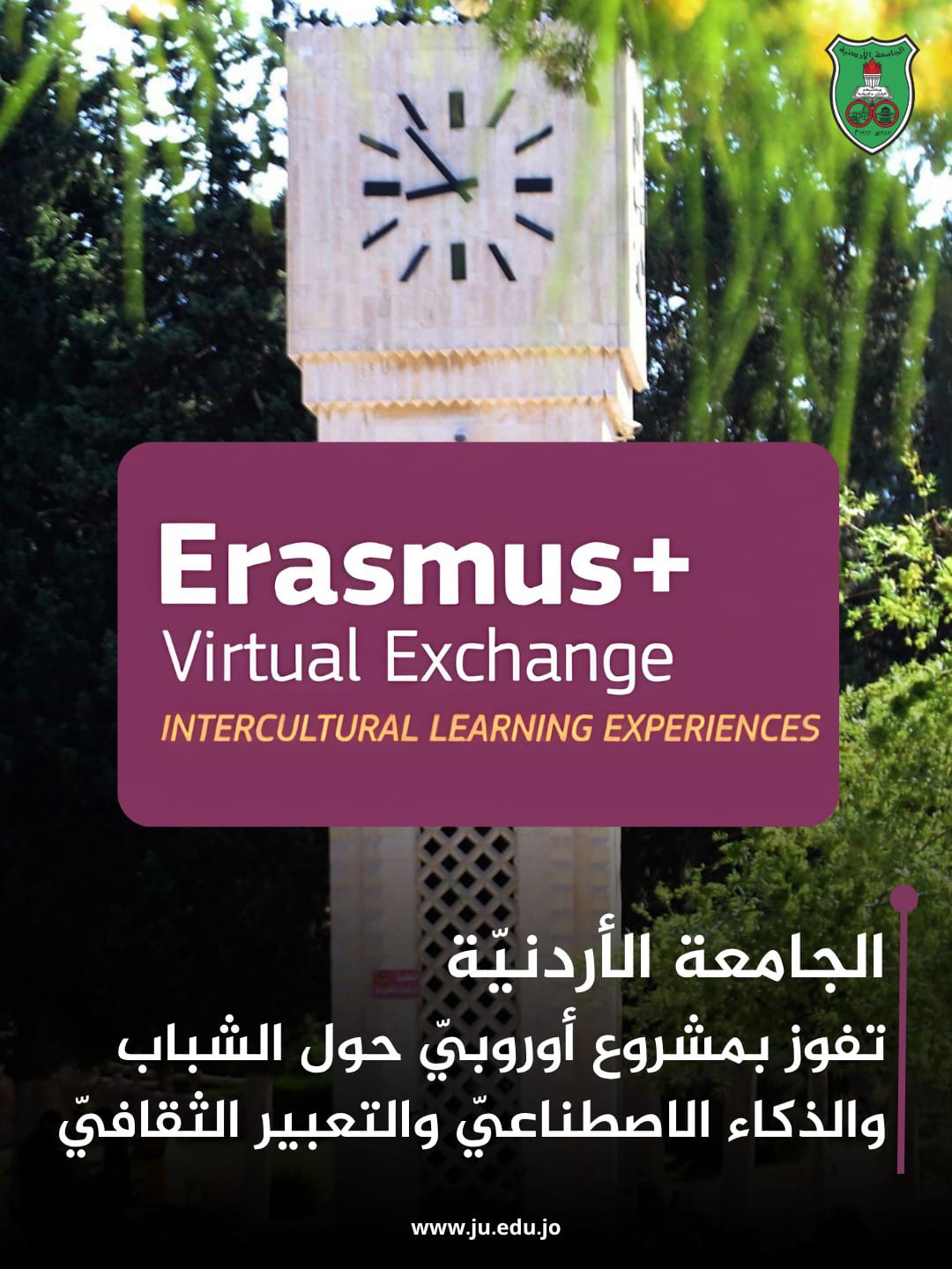 "الأردنية" تفوز بمشروع أوروبي حول الشباب والذكاء الاصطناعي والتعبير الثقافي