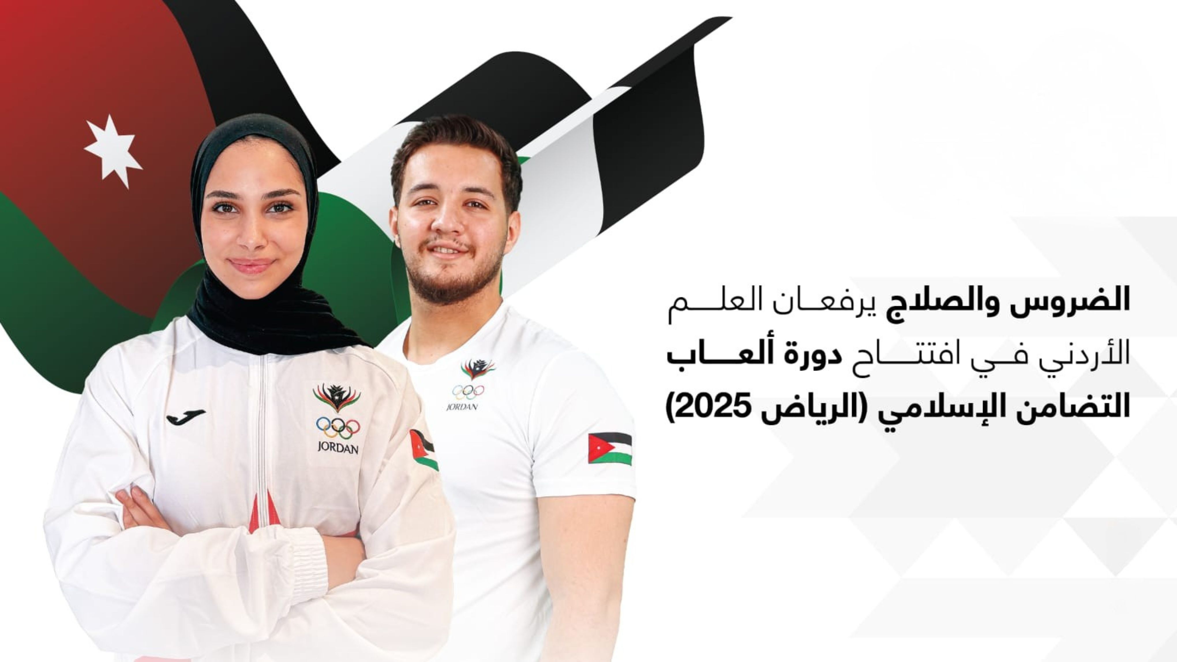 الضروس والصلاج يحملان العلم الأردني في افتتاح العاب "التضامن الاسلامي"