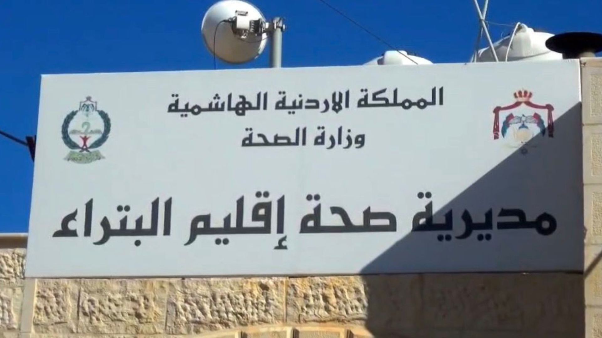 الكوادر الطبية في البترا تبذل جهودا مضاعفة لخدمة السكان والزوار