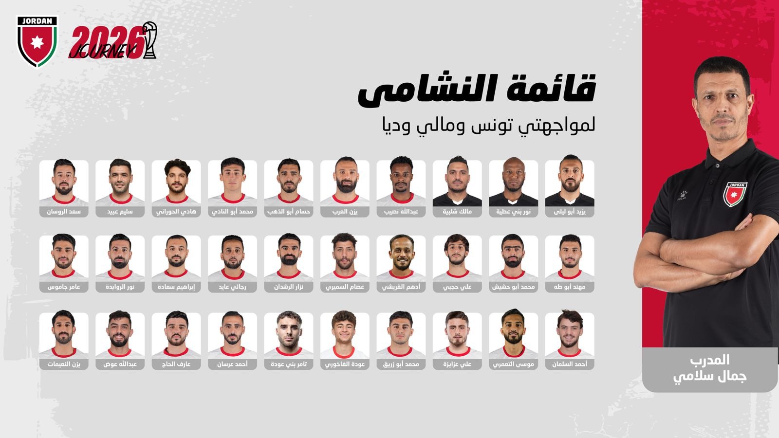 إعلان قائمة المنتخب الوطني لمواجهتي تونس ومالي