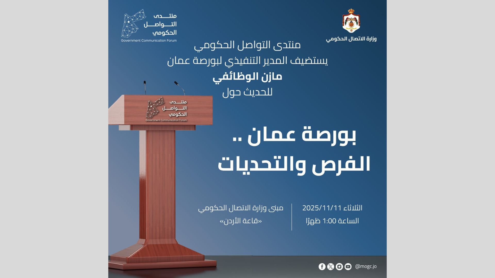 منتدى التواصل الحكومي يستضيف المدير التنفيذي لبورصة عمان