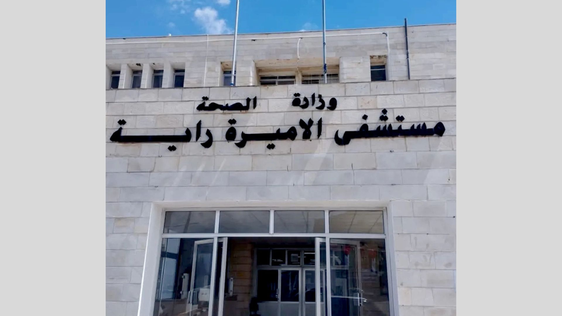 مستشفى الأميرة راية​ يشهد​​​​​ تطورا بالخدمة الصحية