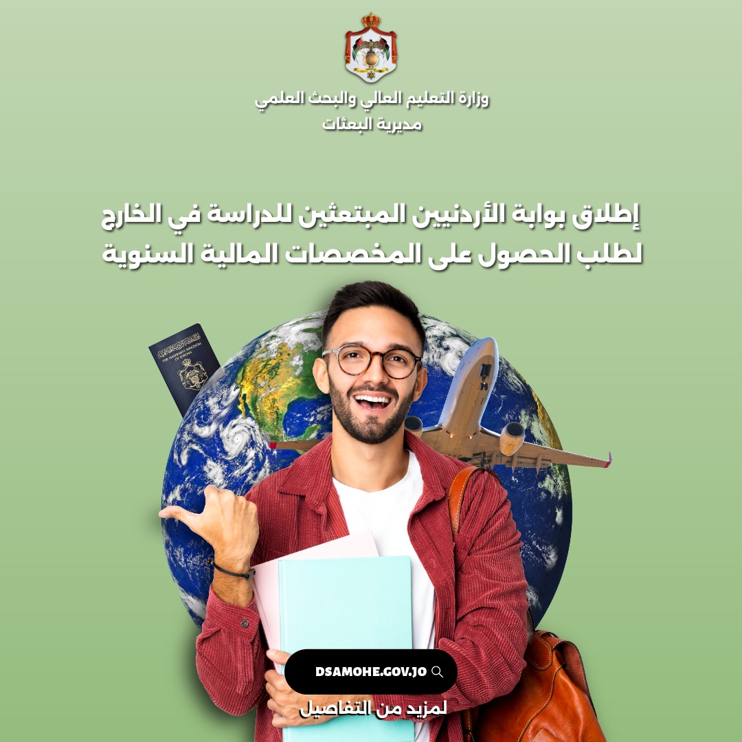 التعليم العالي تطلق بوابة الطلبة الأردنيين المبتعثين للدراسة في الخارج