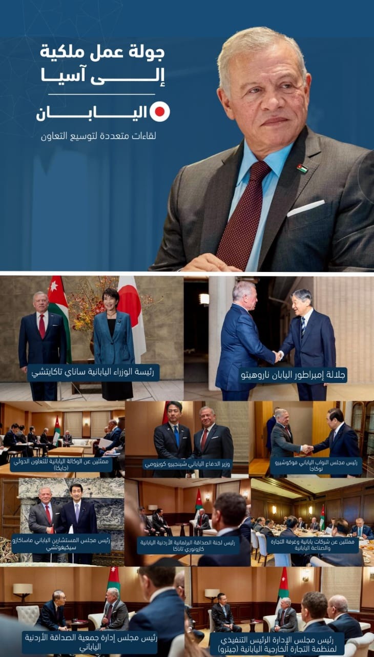 عشرة لقاءات للملك تعزز الشراكة والعلاقات التاريخية الأردنية اليابانية