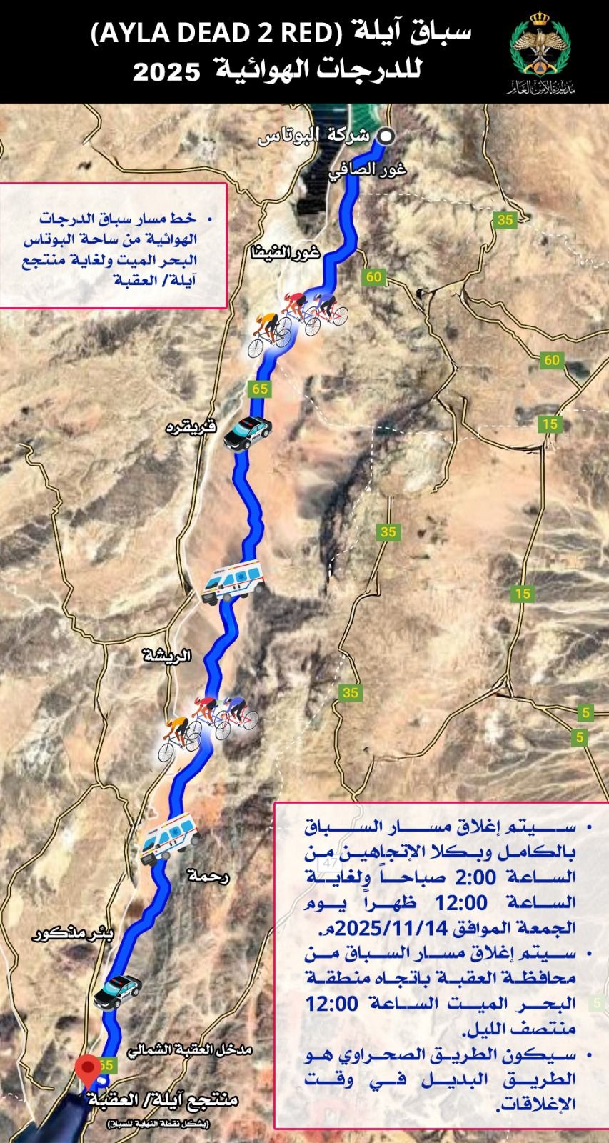 الأمن العام: إغلاق مسار سباق آيلة للدراجات الهوائية الجمعة