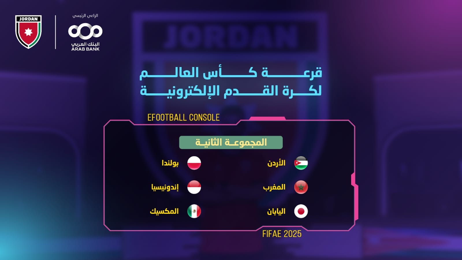قرعة كأس العالم تضع المنتخب الوطني لكرة القدم الالكترونية في المجموعة الثانية