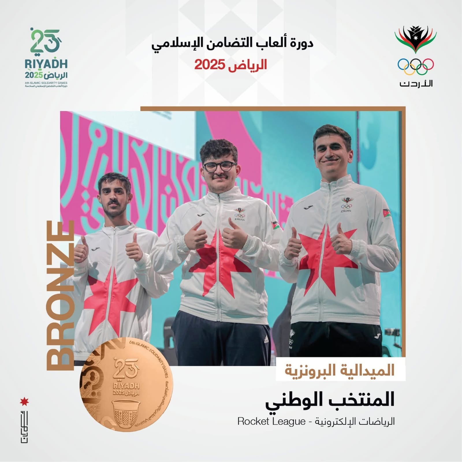 المنتخب الوطني للرياضات الإلكترونية يتوّج بالميدالية البرونزية في دورة ألعاب التضامن الإسلامي