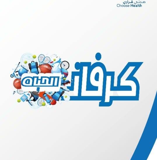 "كرفان الحياة".. مبادرة شبابية لنشر الوعي الصحي والرياضي وتعزيز العمل التطوعي