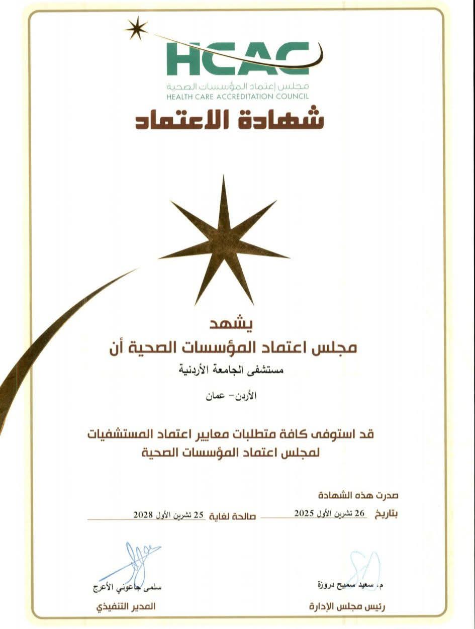 مستشفى الجامعة يحصُل على شهادة اعتماد المؤسّسات الصحيّة للمرة السابعة