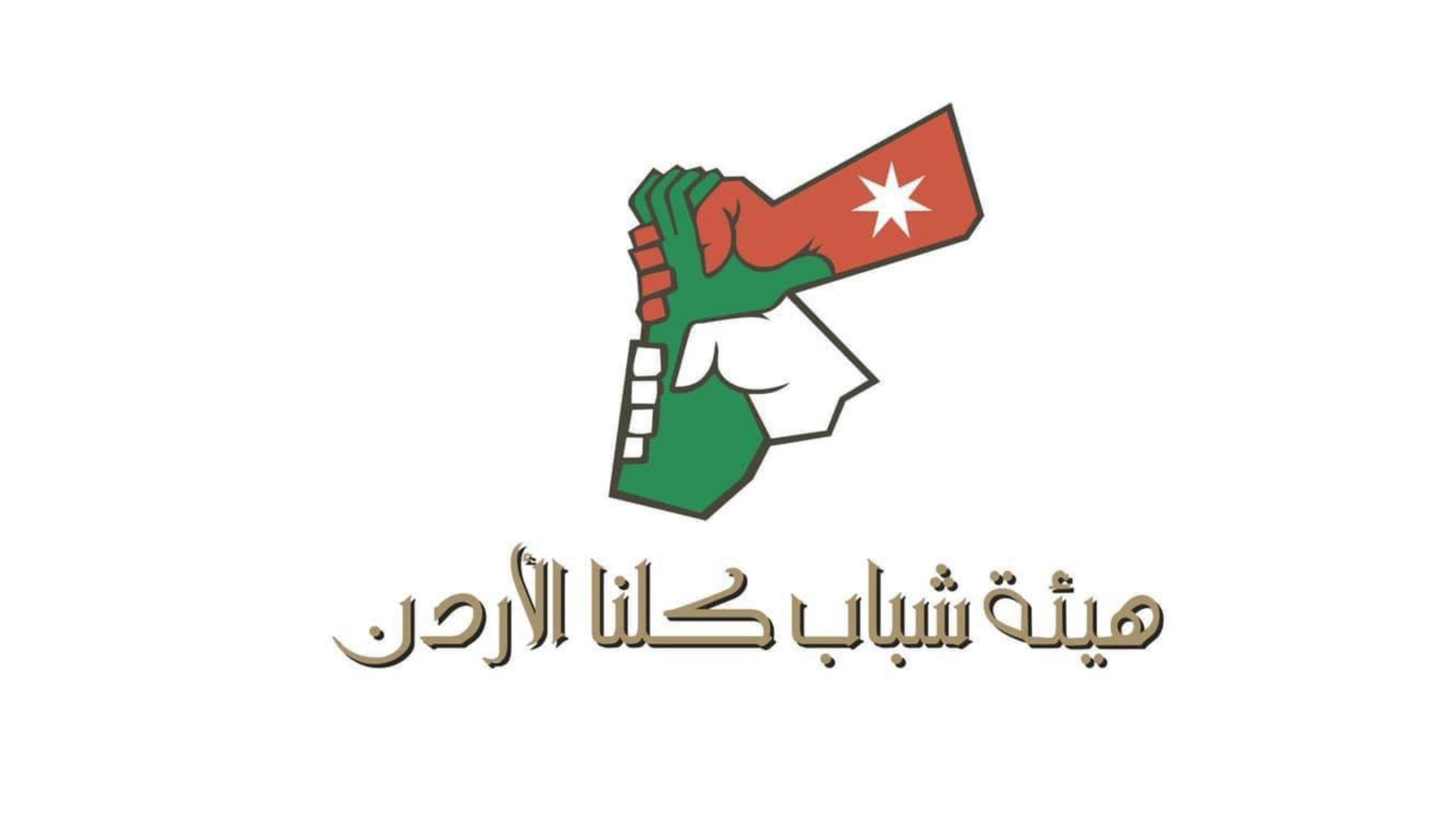 هيئة شباب كلنا الأردن تختتم برنامج "تدريب المدربين" في معان