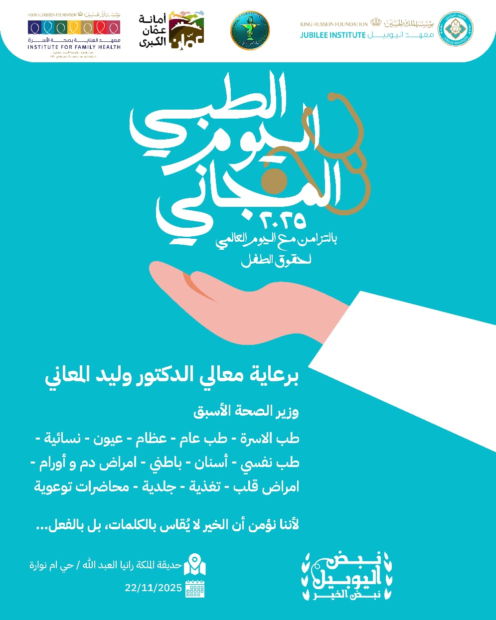معهد اليوبيل ينظم يوما طبيا مجانيا السبت المقبل في أم نوارة