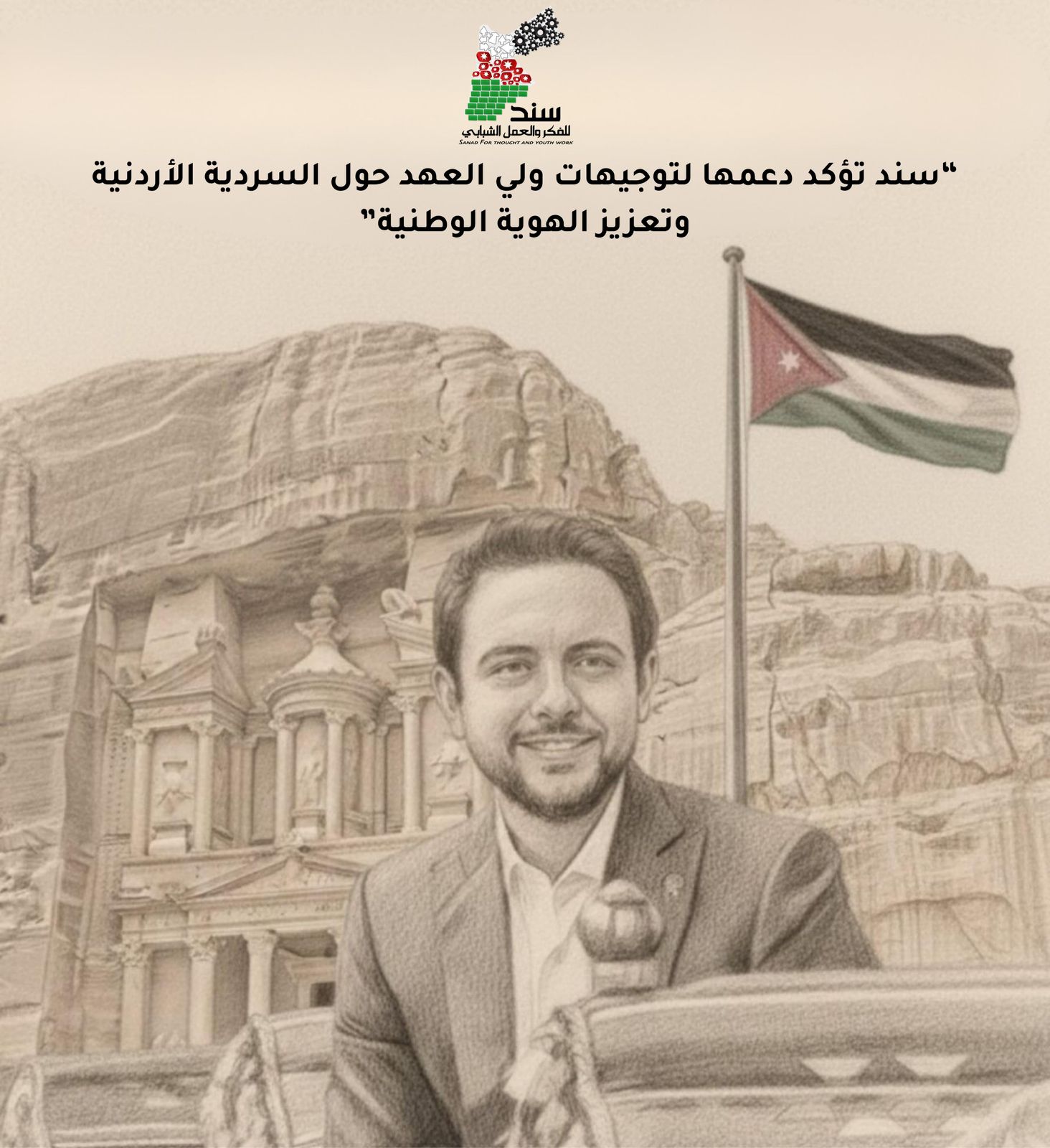 "سند الشبابية" تؤكد دعمها لتوثيق السردية الأردنية وتعزيز الهوية الوطنية