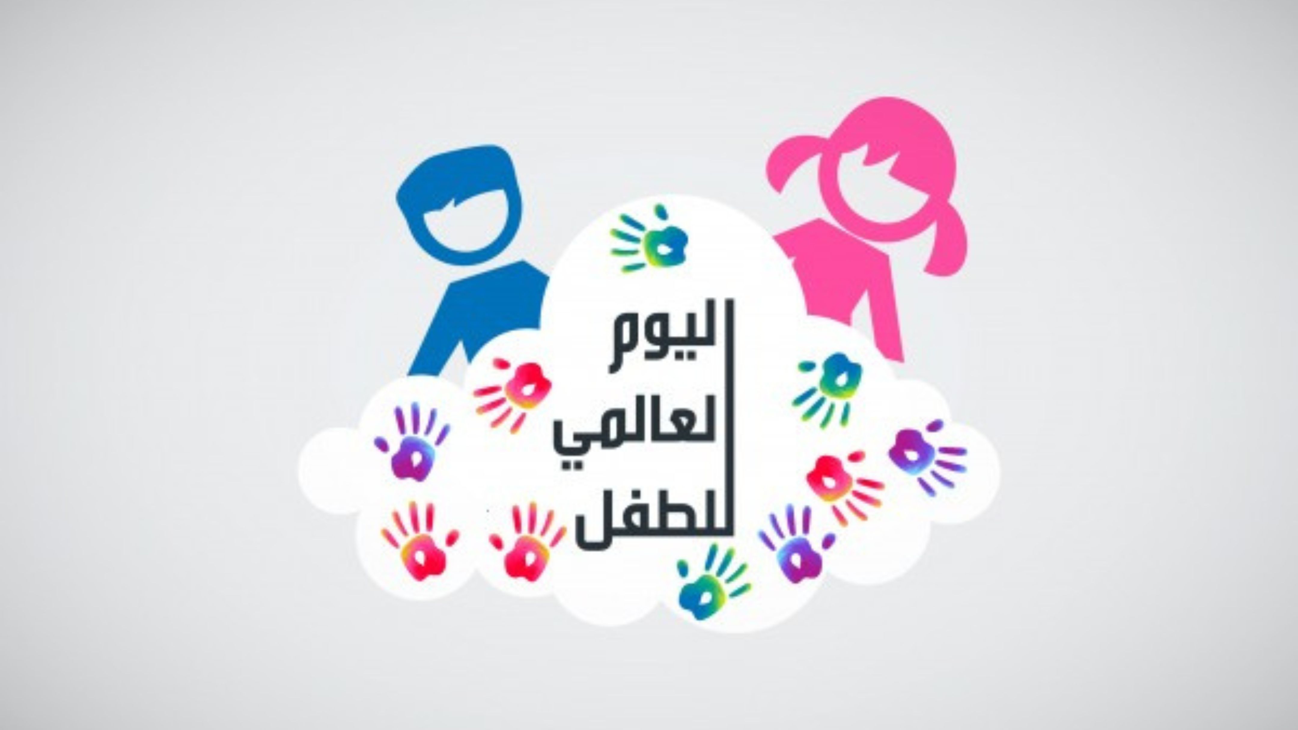 Jordanian Institutions Mark World Children’s Day with Nationwide Events Focused on Protection, Rights